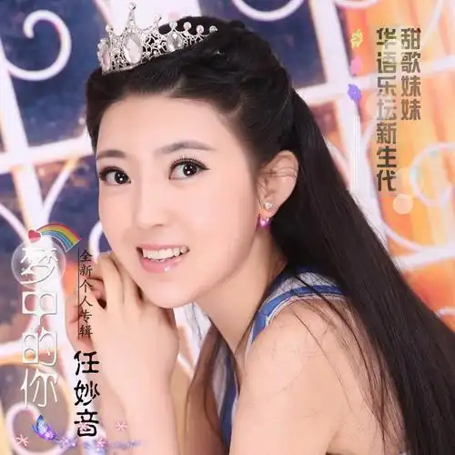 任妙音-梦中的你-全新个人专辑-华语乐坛新生代甜歌妹妹