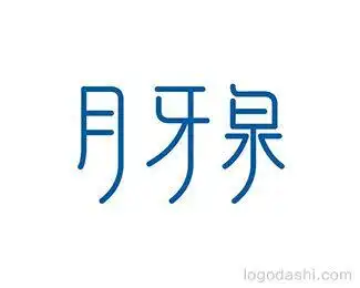 月牙泉字体设计_logo大师官网|高端logo设计定制及品牌创建平台
