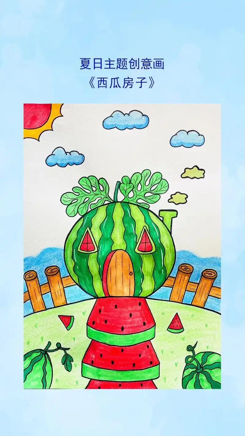 夏日主题画《西瓜房子》夏天到了,一起来画西瓜房子儿童画吧,简 - 抖