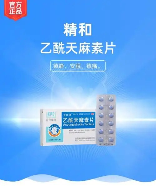 乙酰天麻素片天眩清