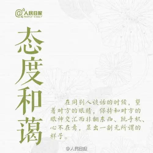 修养是谈吐有节,懂得聆听;修养是心平气和,以理服人;修养是尊重别人