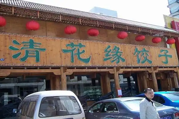 清花缘饺子加盟