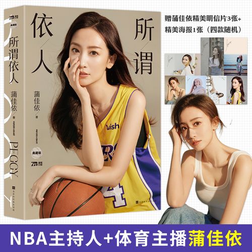 所谓依人蒲佳依腾讯nba人物自传湖蜜科蜜湖讲述体育女主播蒲佳依的