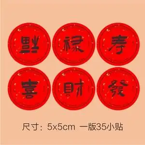 福禄寿喜财不干胶贴纸吉标签珍藏茶酒字包装封口感谢伴手礼可定制