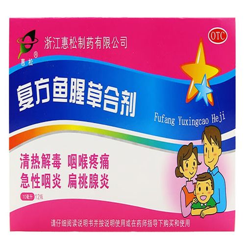 惠松 复方鱼腥草合剂 10ml*12瓶/盒 1盒装