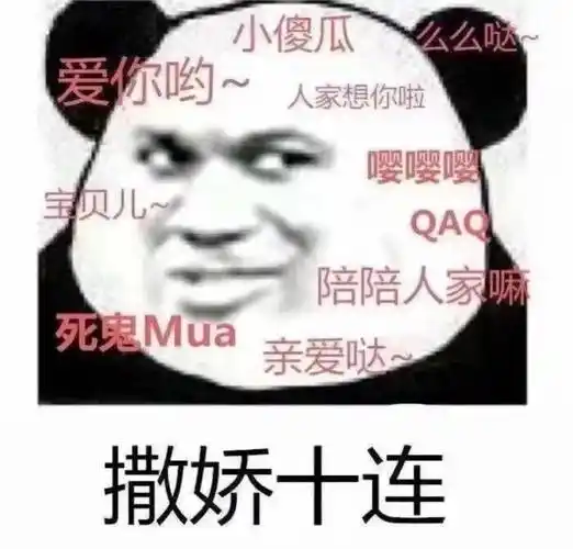 熊猫头撒娇十连
