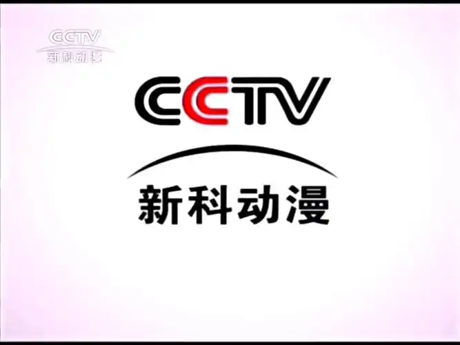 cctv-新科动漫频道2008版id呼号节目宣传片合集