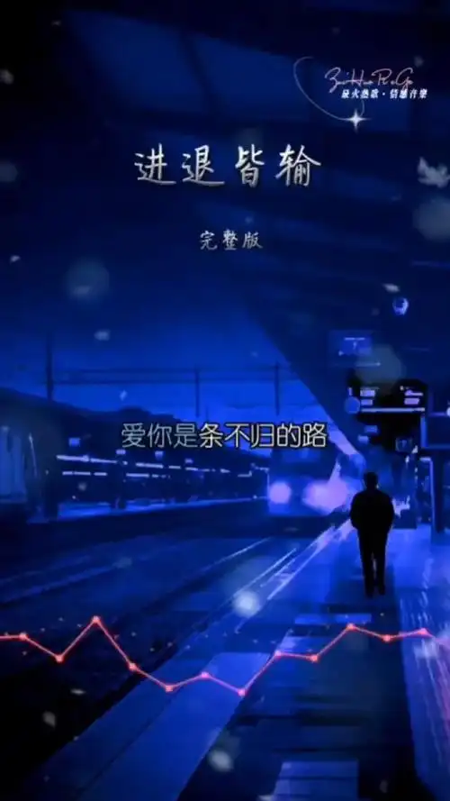 伤感的情歌伤感的人 #始于心甘情愿终于愿赌服输 #和你走到最后却换