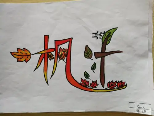 2019级8班 艺术字大赛参赛作品