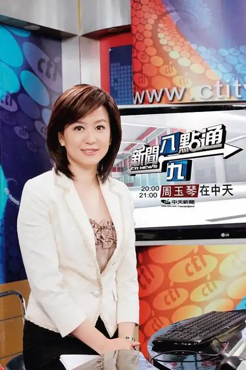 周玉琴(中国台湾中天新闻主播)