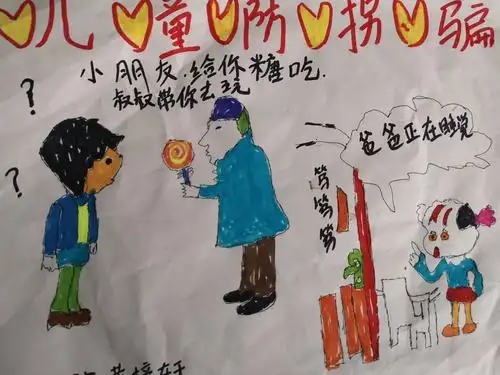 其它 《防拐骗》一年3班 第二期手抄报 写美篇现在社会的拐骗儿童案层