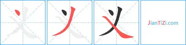 义的繁体字义义的异体字义义的真笔字义义火星文字义义的笔顺丶ノ丶义