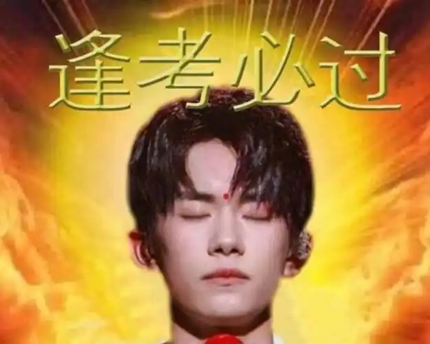 易烊千玺逢考必过考神图