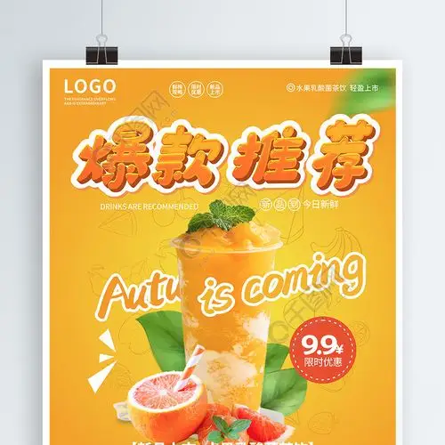 奶茶店爆款推荐海报