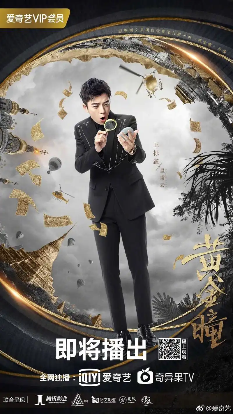 电视剧《黄金瞳》即将在爱奇艺播出,一起期待吧