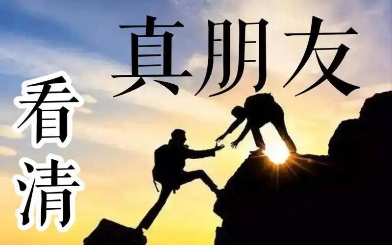 看清,什么样子的才是真正的朋友,——文摘