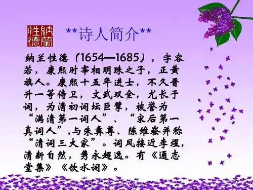 教学竞赛课文件 **诗人简介** 纳兰性德(1654 1685),字容 1685)