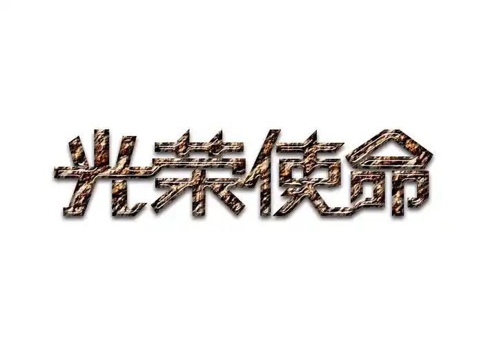 光荣使命-字体设计