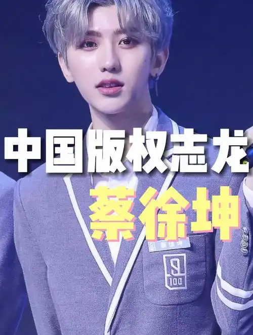 "中国版权志龙"蔡徐坤:毫无背景实力c位出道,逆天改命成顶流5-度小视