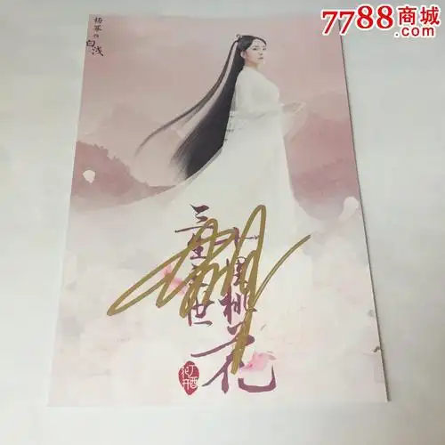 杨幂亲笔签名三生三世十里桃花6寸官方照片