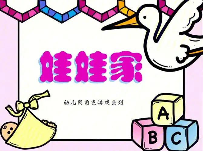 幼儿园角色游戏系列74娃娃家打印素材