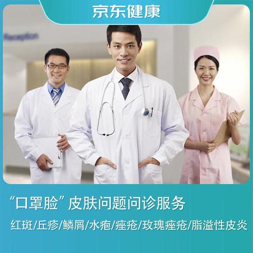 京东健康 口罩脸皮肤问题三甲医院医生在线问诊服务 红斑/丘疹/鳞屑