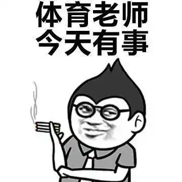 教师节表情包老师搞笑经典口头禅表情包