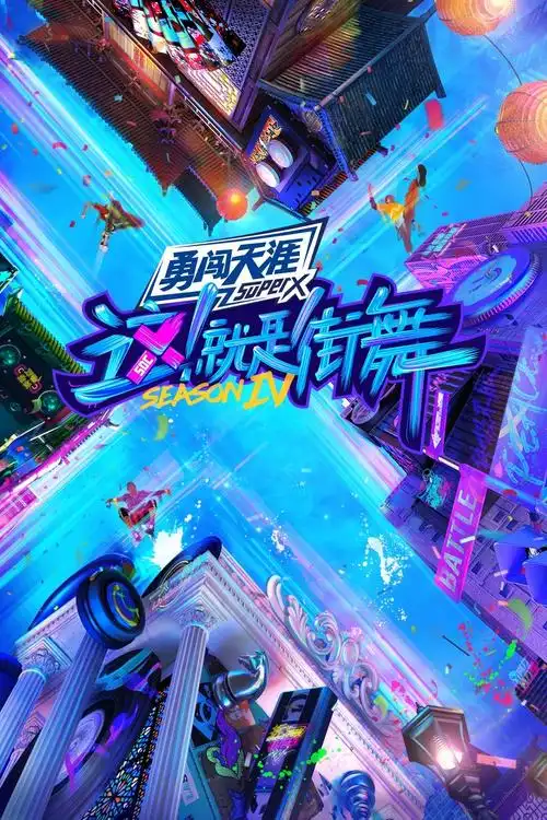 这就是街舞第四季