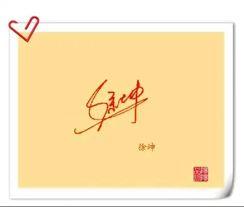 谁给我设计给签名 徐坤