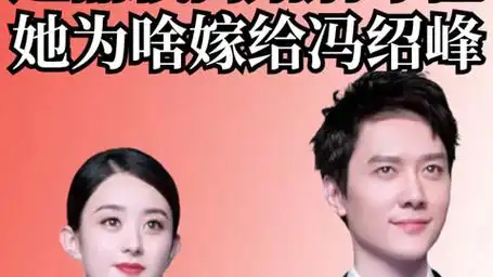 赵丽颖离婚两年,才懂她为啥"冒险"嫁给冯绍峰,原来只因这两字