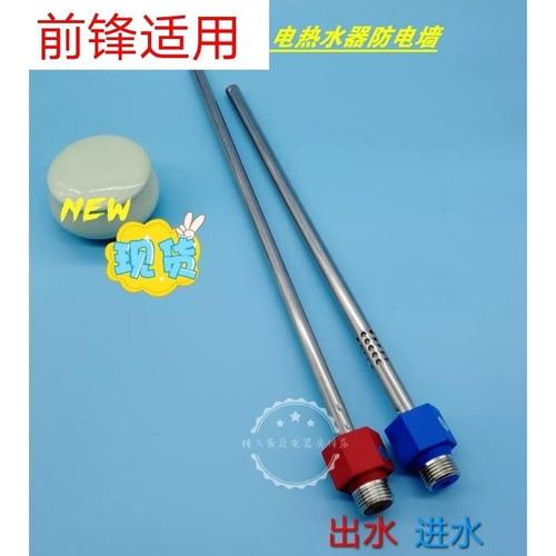 前锋电热水器内置防电墙隔离墙冷热管尾进出水口接头小天使安丽莎