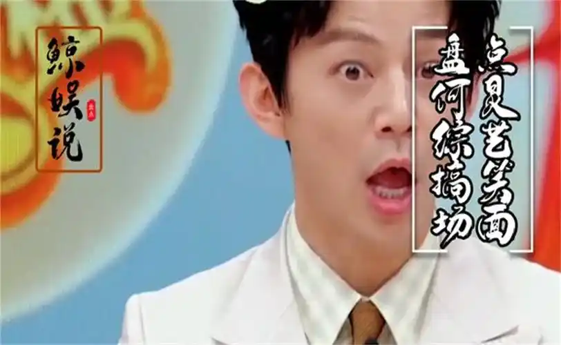 盘点何炅综艺搞笑名场面自爆叫错陈冠希的名字,和谢娜相互嫌弃