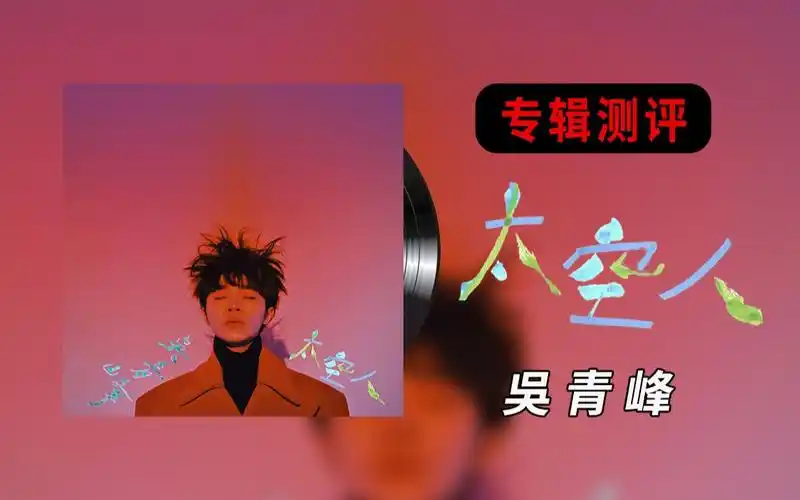 吴青峰专辑《太空人》该怎么听_哔哩哔哩_bilibili