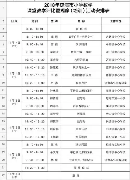 活动日程安排表