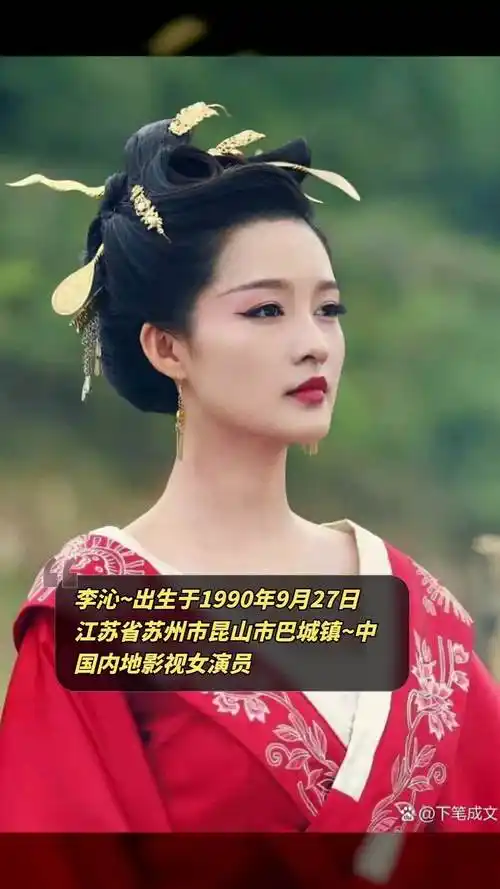 李沁~出生于1990年9月27日江苏省苏州市昆山市巴城镇~中国内地影视女