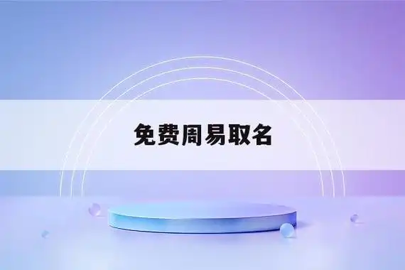 卜易居公司名称测吉凶_卜易居免费测公司名_卜易居车牌号码测吉凶