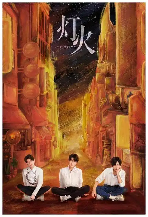 tfboys《和你在一起》ep上线 恋爱三部曲再添新篇章