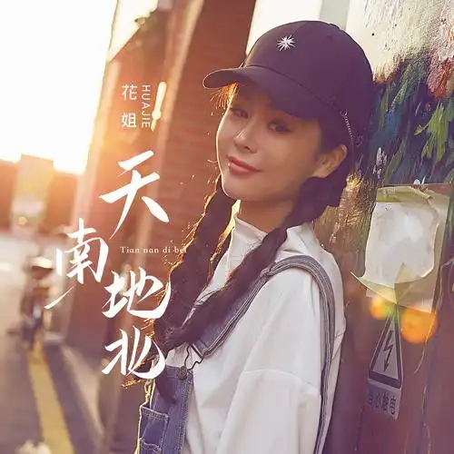 花姐 - 天南地北专辑:天南地北歌手:花姐天南地北 - 花姐词:花姐曲