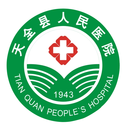 天全县人民医院