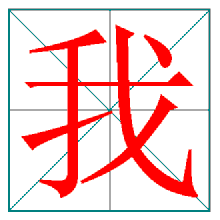 果和里的笔顺是?