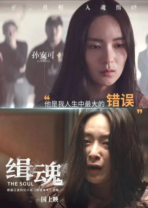 缉魂孙安可的五个我驻扎着演员的灵魂