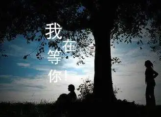 亲爱的我在等你你等的那个人是我吗