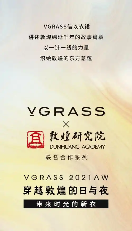 vgrass丨vgrass敦煌研究院联名合作系列