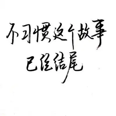 文字控 黑白 霸气