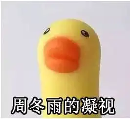 周冬雨的凝视qq表情|周冬雨的凝视系列表情包 9p 最新版