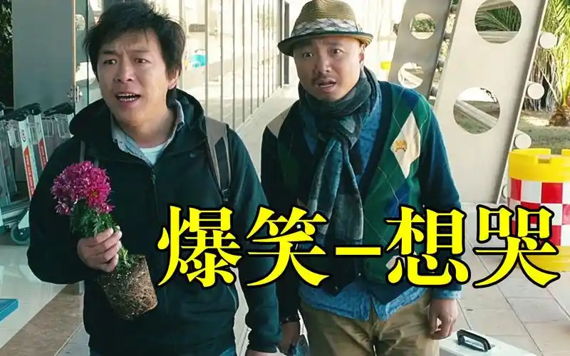 黄渤徐峥影帝飙戏,泡妞名场面为何让人看完看哭?电影-心花路放