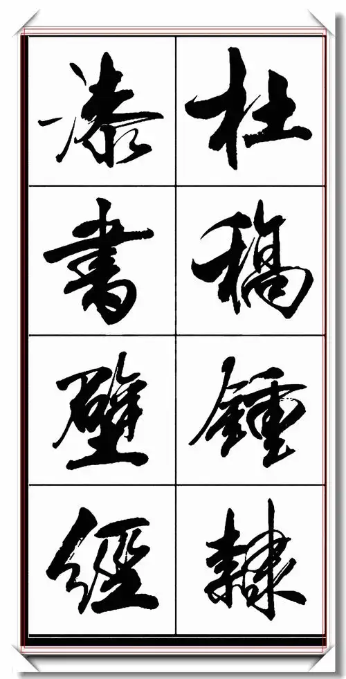 原创中书协著名书法家亢银中精品行书字帖行云流水变化无穷好字