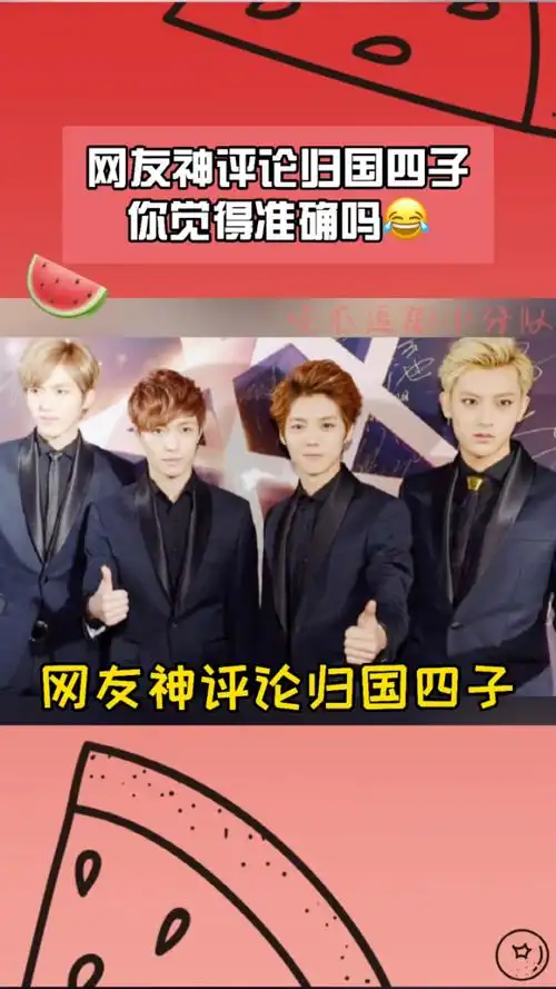 网友对"归国四子"鹿晗,吴亦凡,张艺兴,黄子韬的神评论,精准又好笑98