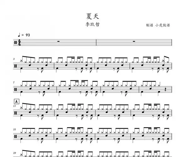 夏天鼓谱 李玖哲《夏天》架子鼓|爵士鼓|鼓谱