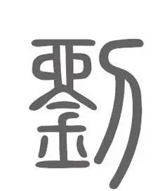 刘姓起源和历史(中华姓氏"刘"姓之历史起源!) | 说明书网